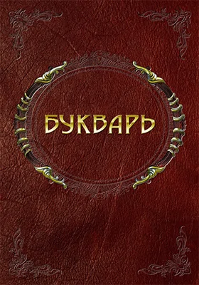 Букварь для взрослых (1922 г.): учебное пособие