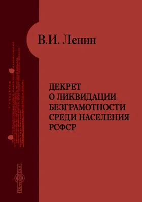 Декрет о ликвидации безграмотности среди населения РСФСР