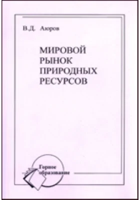 Мировой рынок природных ресурсов