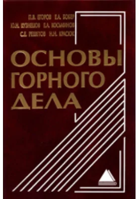 Основы горного дела