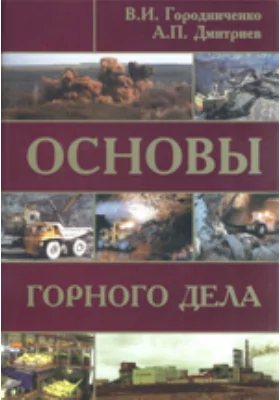 Основы горного дела