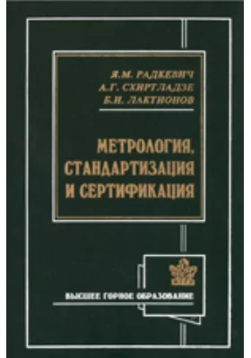 Метрология, стандартизация и сертификация