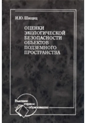 Оценки экологической безопасности объектов подземного пространства