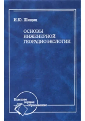 Основы инженерной георадиоэкологии