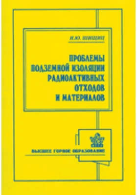 Проблемы подземной изоляции радиоактивных отходов и материалов