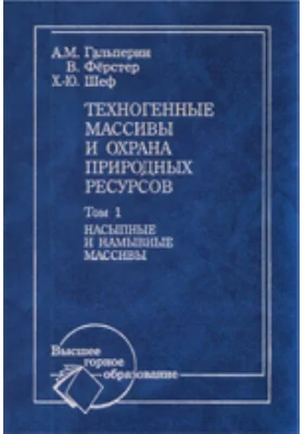 Техногенные массивы и охрана природных ресурсов