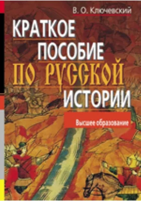 Краткое пособие по русской истории