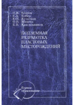 Подземная разработка пластовых месторождений