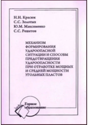 Механизм формирования ударосоопасной ситуации и способы предотвращения ударосоопасности при обработке мощных и средней мощности угольных пластов