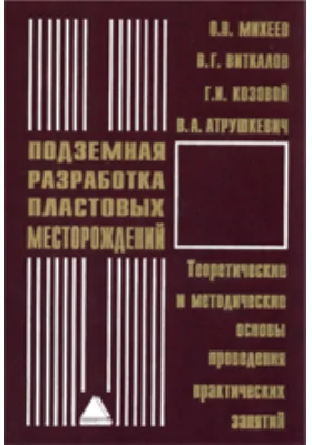 Подземная разработка пластовых месторождений