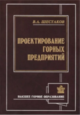 Проектирование горных предприятий