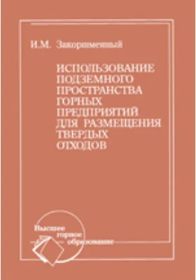 Использование подземного пространства горных предприятий для размещения твердых отходов