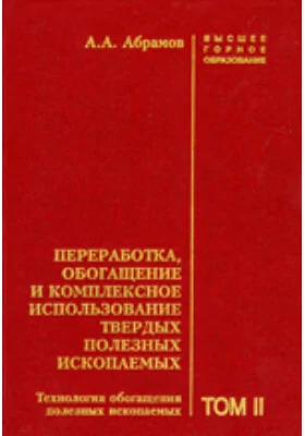 Переработка, обогащение и комплексное использование твердых полезных ископаемых