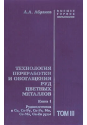 Технология переработки и обогащения руд цветных металлов. Рудоподготовка и Cu, Cu-Py, Cu-Fe, Мо, Cu-Mo, Cu-Zn руды