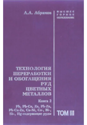 Технология переработки и обогащения руд цветных металлов. Рb, Pb-Cu, Zn, Pb-Zn, Pb-Cu-Zn, Cu-Ni, Со-, Bi-, Sb-, Нg-содержащие руды