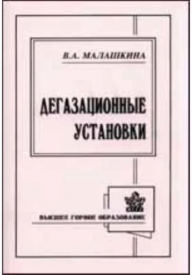 Дегазационные установки