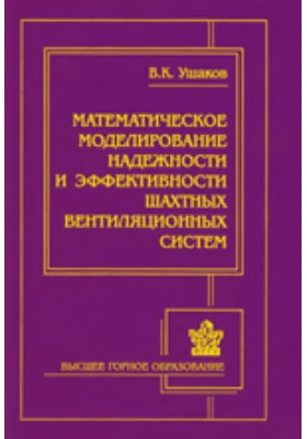 Математическое моделирование надежности и эффективности шахтных вентиляционных систем