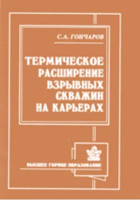 Термическое расширение взрывных скважин на карьерах