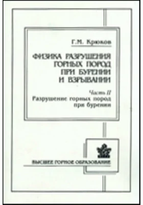 Физика разрушения горных пород при бурении и взрывании