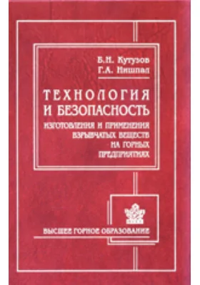 Технология и безопасность изготовления и применения взрывчатых веществ на горных предприятиях