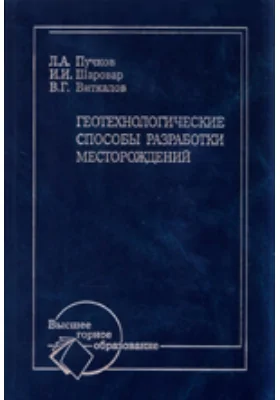 Геотехнологические способы разработки месторождений