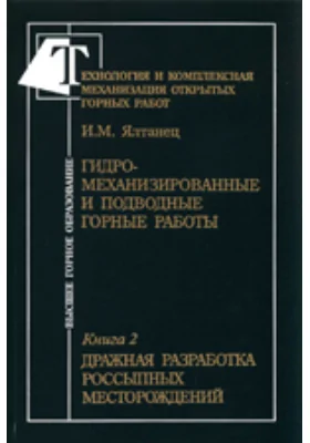 Технология и комплексная механизация открытых горных работ. Гидромеханизированные и подводные горные работы