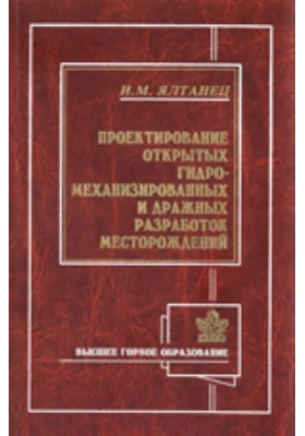 Проектирование открытых гидромеханизированных и дражных разработок и месторождений