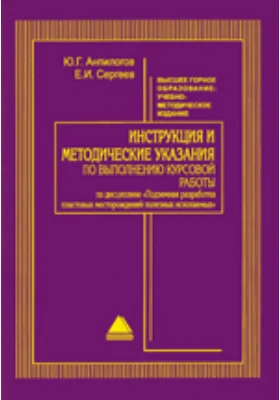 Инструкция и методические указания по выполнению курсовой работы по дисциплине 