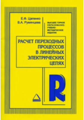 Расчет переходных процессов в линейных электрических цепях