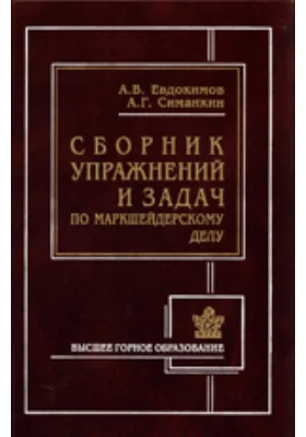 Сборник упражнений и задач по маркшейдерскому делу