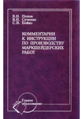 Комментарии к инструкции по производству маркшейдерских работ