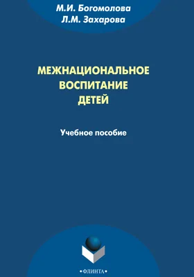 Межнациональное воспитание детей