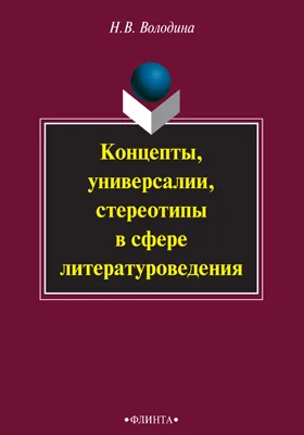 Концепты, универсалии, стереотипы в сфере литературоведения