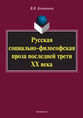 Русская социально-философская проза последней трети XX века