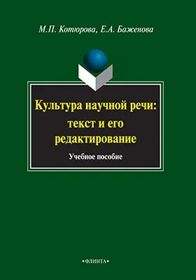 Культура научной речи