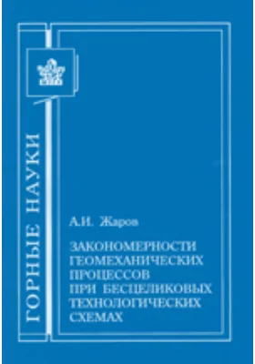 Закономерности геомеханических процессов при бесцеликовых технологических схемах: монография