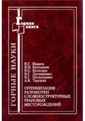 Оптимизация разработки сложноструктурных урановых месторождений: монография