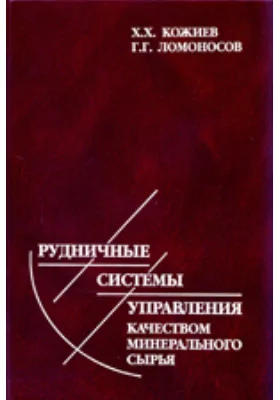 Рудничные системы управления качеством минерального сырья: монография