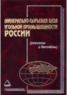 Минерально-сырьевая база угольной промышленности): монография. В 2 т. Том 2. Регионы и бассейны