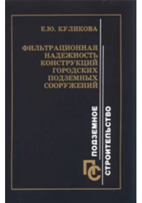 Фильтрационная надежность конструкций городских подземных сооружений: монография