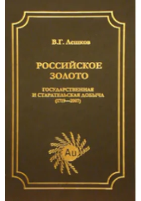 Российское золото. Государственная и старательская добыча (1719-2007)