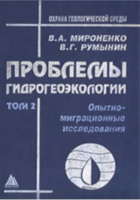 Проблемы гидрогеоэкологии: монография: в 3 томах. Том 2. Опытно-миграционные исследования