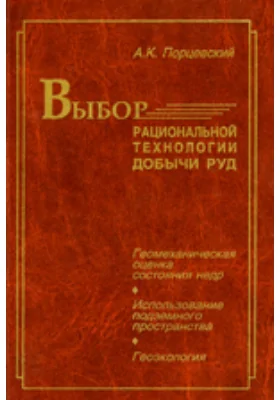 Выбор рациональной технологии добычи руд. Геомеханическая оценка состояния недр. Использование подземного пространства. Геоэкология