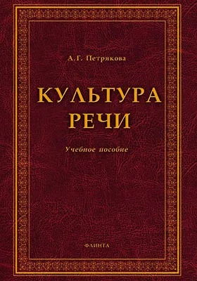 Культура речи: учебник