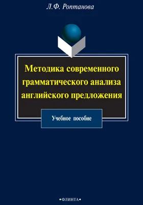 Методика современного грамматического анализа английского предложения