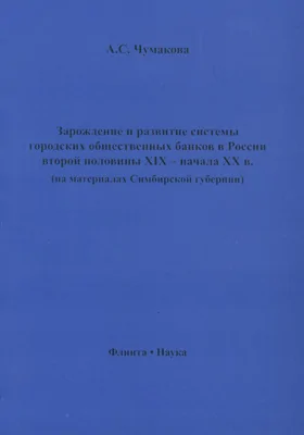 Зарождение и развитие системы городских общественных банков в России, вторая половина XIX - начало XX вв (на материалах Симбирской губернии): монография