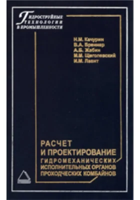 Расчет и проектирование гидромеханических исполнительных органов проходческих комбайнов: монография