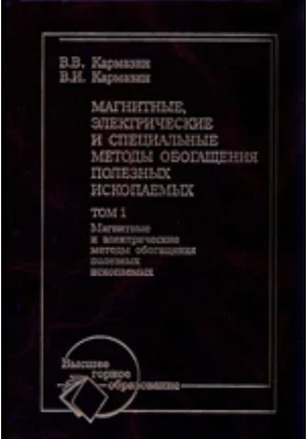 Магнитные, электрические и специальные методы обогащения полезных ископаемых