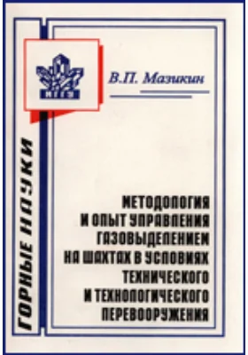 Методология и опыт управления газовыделением на шахтах в условиях технического и технологического перевооружения: монография
