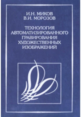 Технология автоматизированного гравирования художественных изображений на камнеобрабатывающих и ювелирных производствах